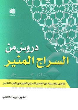 دروس من السراج المنیر: دروس تفسیریه مقتبسه من تفسیر السراج المنیر