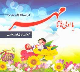 در سایه‌بان تمرین: با اولی‌ها تا مهر