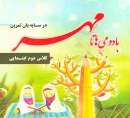 در سایه‌بان تمرین: با دومی‌ها تا مهر