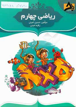 ریاضی چهارم: تقویت دست‌ورزی در دانش‌آموزان، درس‌نامه‌ی جامع و درس به درس با مثال‌های متنوع، ...