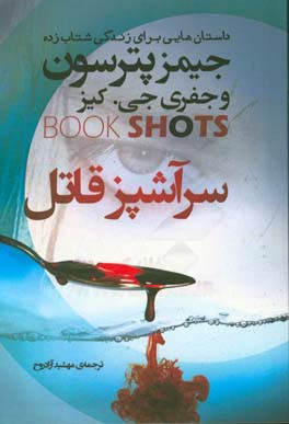 سرآشپز قاتل