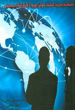 سیستم مدیریت کیفیت جهانی