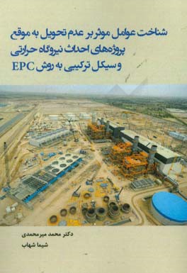 شناخت عوامل موثر بر عدم تحویل به موقع پروژه‌های احداث نیروگاه حرارتی و سیکل ترکیبی به روش EPC