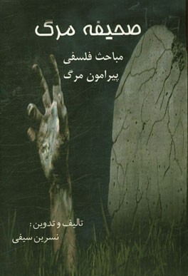 صحیفه مرگ: مباحث فلسفی پیرامون مرگ