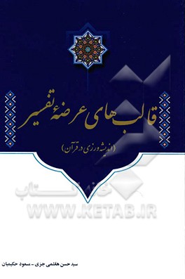 قالب‌های عرضه تفسیر (اندیشه‌ورزی در قرآن)