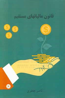 قانون مالیاتهای مستقیم