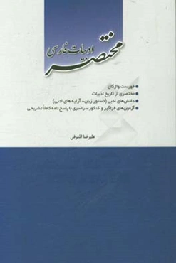 مختصر ادبیات فارسی: فهرست واژگان مختصری از تاریخ ادبیات، دانش‌های ادبی (دستور زبان - آرایه‌های ادبی)
