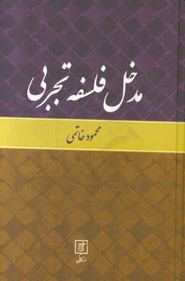 مدخل فلسفه تجربی