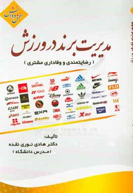 مدیریت برند در ورزش (رضایت‌مندی و وفاداری مشتری)