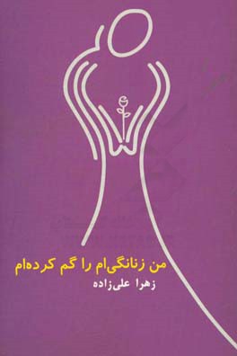 من زنانگی‌ام را گم کرده‌ام