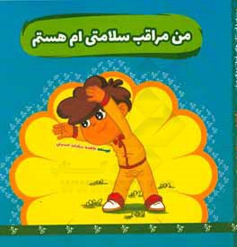 من مراقب سلامتی‌ام هستم