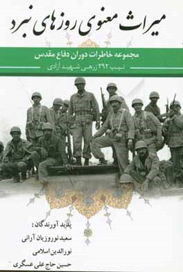میراث معنوی روزهای نبرد: مجموعه خاطرات دوران دفاع مقدس رزمندگان تیپ 292 زرهی دزفول