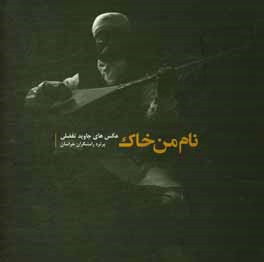 نام من خاک: عکس‌های جاوید تفضلی پرتره رامشگران خراسان