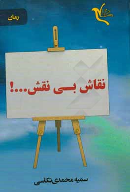 نقاش بی نقش ...!