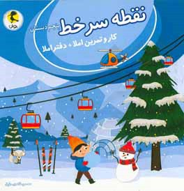 نقطه سرخط پنجم دبستان