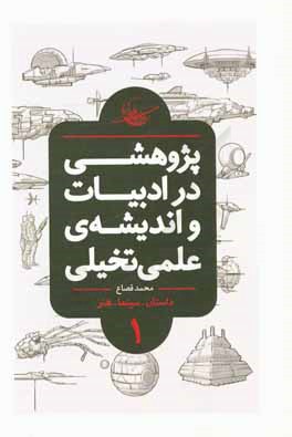 پژوهشی در ادبیات و اندیشه‌ی علمی تخیلی: تعاریف، تاریخ تحلیلی، درون‌مایه‌ها، شاخه‌ها و نمونه‌های جهانی (کتاب مرجع)