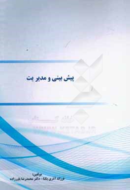 پیش‌بینی و مدیریت