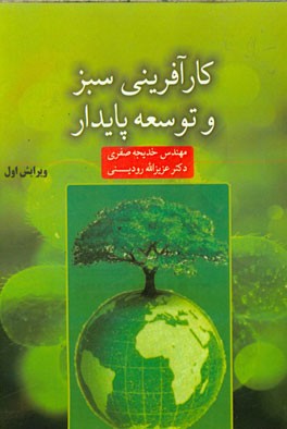 کارآفرینی سبز و توسعه پایدار