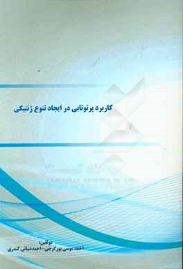 کاربرد پرتوتابی در ایجاد تنوع ژنتیکی