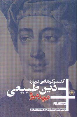 گفت‌و‌گوهایی درباره دین طبیعی خوانشی دیگر