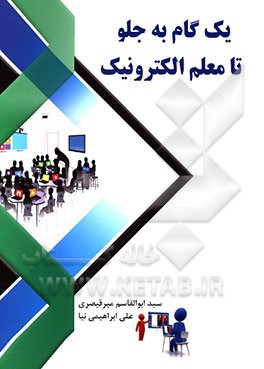 یک گام به جلو تا معلم الکترونیک