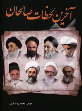 آخرین لحظات صالحان