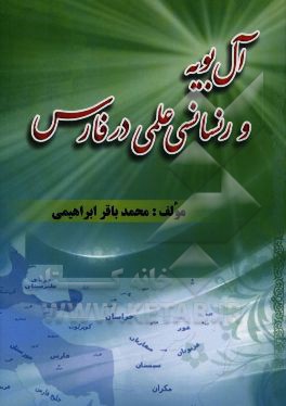آل‌ بویه و رنسانسی علمی در فارس