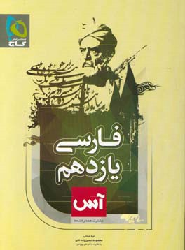 ادبیات فارسی یازدهم (مشترک همه رشته‌ها)