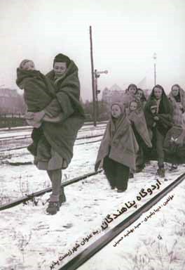 اردوگاه پناهندگان به عنوان شهر زیست‌پذیر