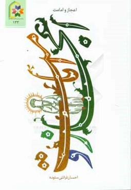 اعجاز و امامت