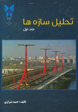 تحلیل سازه‌ها