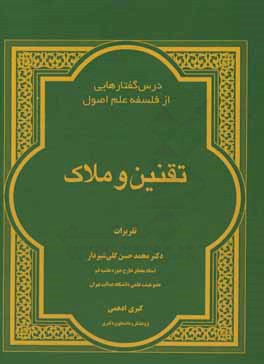 تقنین و ملاک