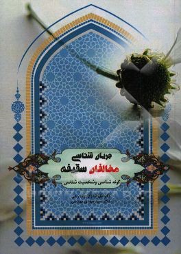 جریان‌شناسی مخالفان سقیفه (گونه‌شناسی و شخصیت‌شناسی)