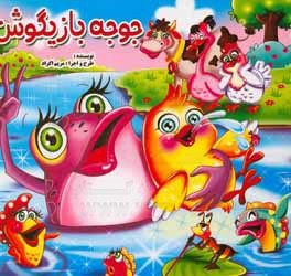 جوجه بازیگوش