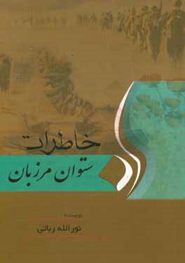 خاطرات ستوان مرزبان