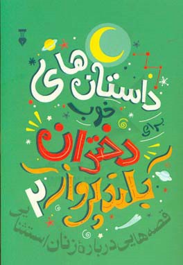 داستان‌های خوب برای دختران بلندپرواز: قصه‌هایی درباره زنان استثنایی