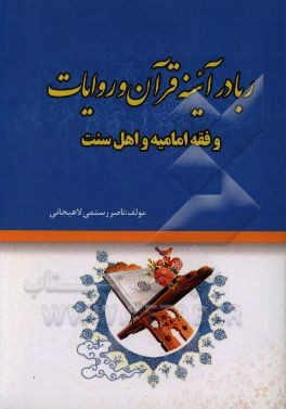 ربا در آئینه‌ی قرآن و روایات و فقه امامیه و اهل سنت