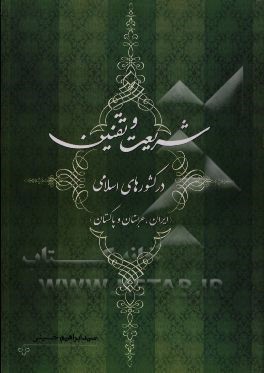 شریعت و تقنین در کشورهای اسلامی (ایران، عربستان و پاکستان)