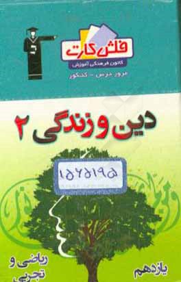 فلش کارت دین و زندگی (2) یازدهم ریاضی و تجربی
