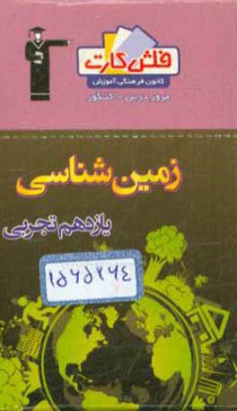 فلش کارت زمین‌شناسی یازدهم تجربی