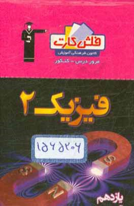 فلش کارت فیزیک (2) یازدهم تجربی