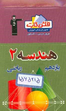 فلش کارت هندسه (2) یازدهم تجربی