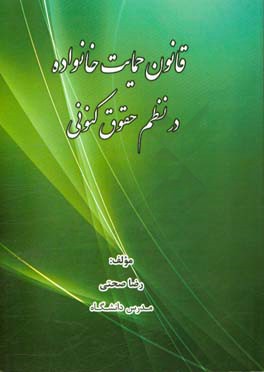 قانون حمایت خانواده در نظم حقوقی کنونی