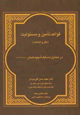 قواعد تامین و مسئولیت (عقل و اطاعت) در تحلیل مسلک شهید صدر (ره)