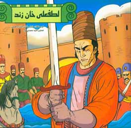 لطفعلی‌خان زند