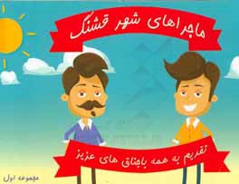 ماجراهای شهر قشنگ