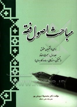 مباحث اصول فقه: مبحث الفاظ (تحقیقی، استدلالی، ساده و کاربردی برای دانشجویان حقوق)