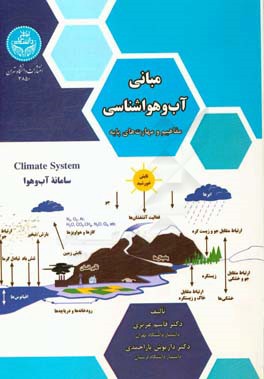 مبانی آب و هواشناسی (مفاهیم و مهارت‌های پایه)