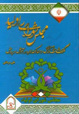 مجلس شورای اولیاء: نگرشی نوین بر نقش و مشارکت اولیاء در آموزش و پرورش