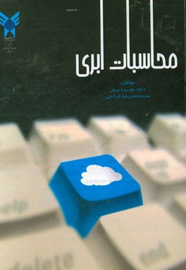 محاسبات ابری